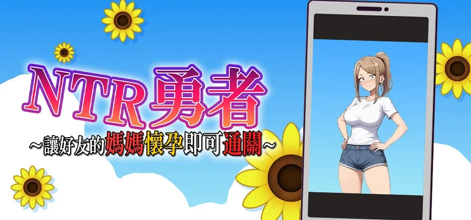 NTR勇者-让你最好朋友的母亲怀孕你就成功了 角色路线 实机截图