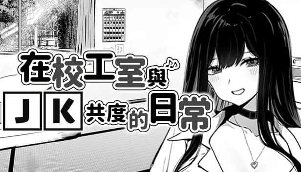 在校工室與JK共度的日常 互动剧情 实机截图 6