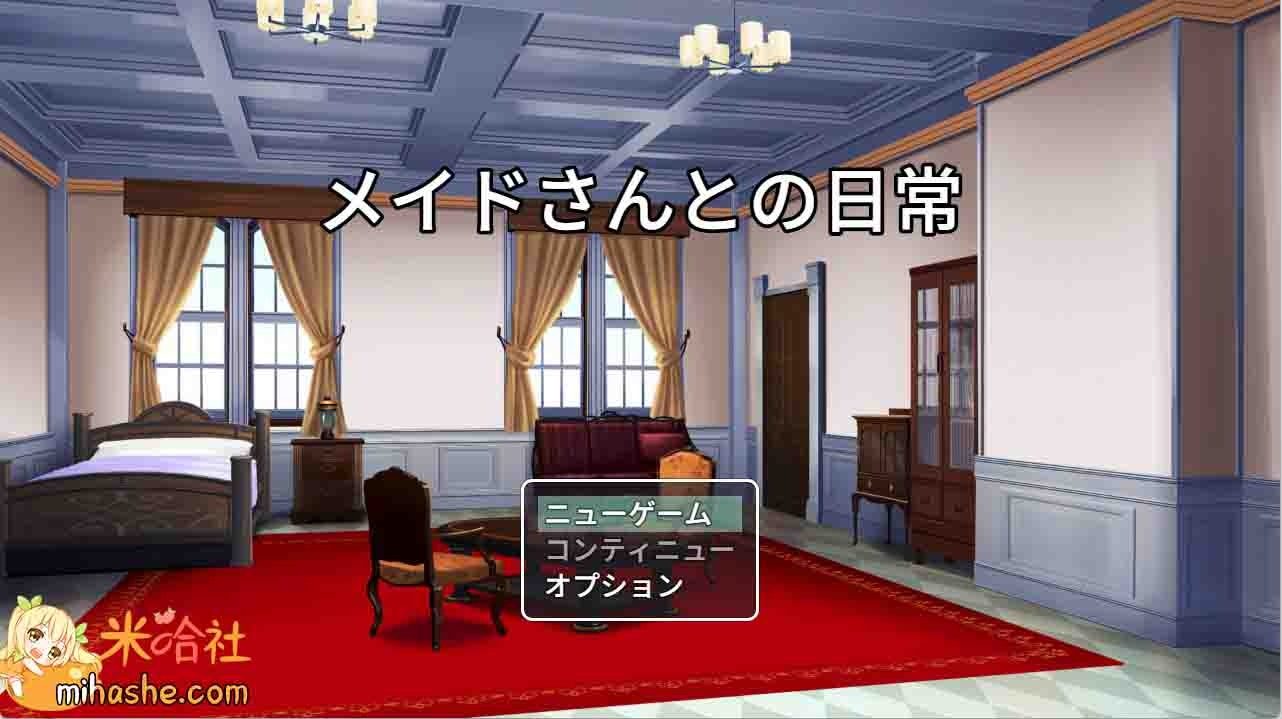 和女仆的日常生活メイドさんとの日常 女仆日常 资料图 3
